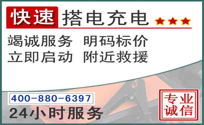 青秀区汽车电瓶搭电电话