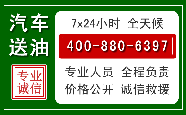 青秀区汽车送油救援电话